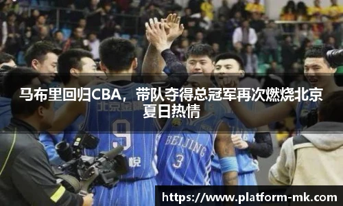 马布里回归CBA，带队夺得总冠军再次燃烧北京夏日热情